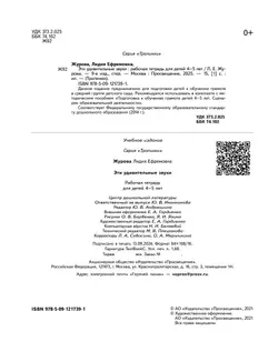 Тропинки. Эти удивительные звуки. 4-5 лет 16