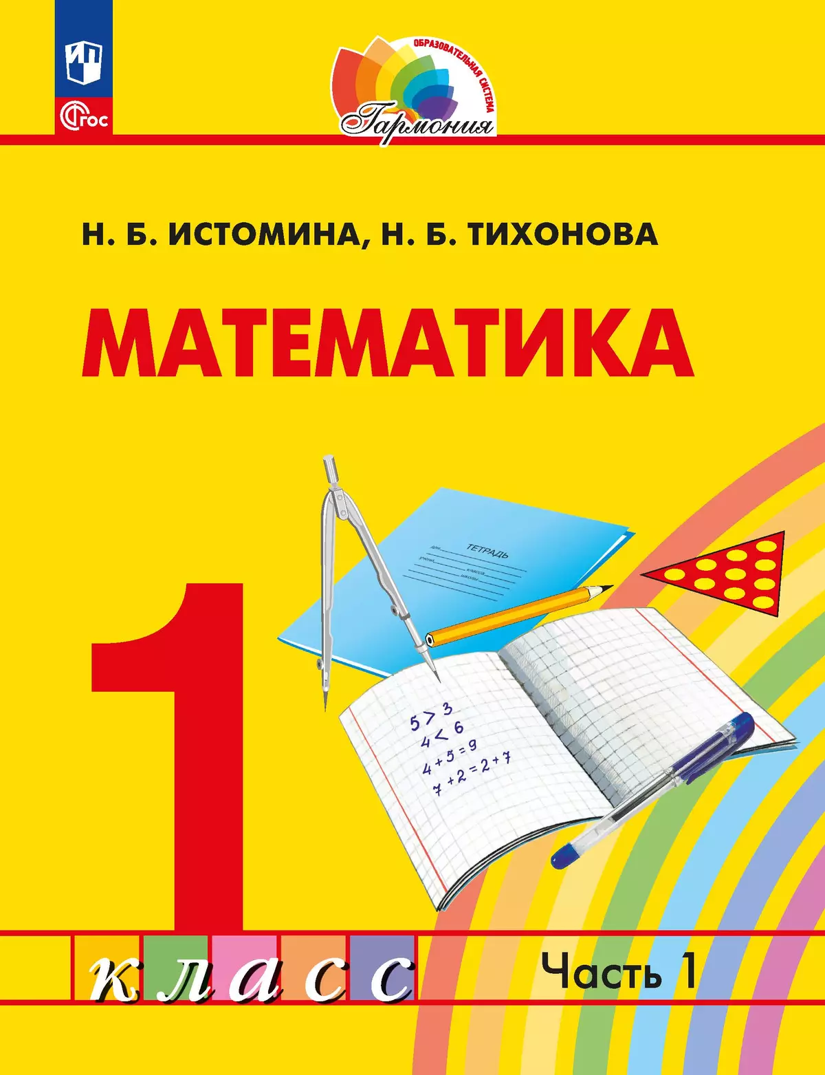 Математика. 1 класс. Учебное пособие. В 2 ч. Часть 1 1