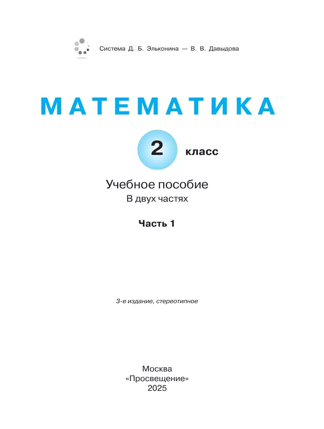 Математика. 2 класс. Учебное пособие. В двух частях. Часть 1 39 Математика. 2 класс. Учебное пособие. В двух частях. Часть 1 39