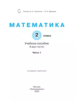 Математика. 2 класс. Учебное пособие. В двух частях. Часть 1 39