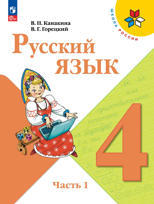 Русский язык. 4 класс. Учебник. В 2 ч. Часть 1 1 Русский язык. 4 класс. Учебник. В 2 ч. Часть 1 1