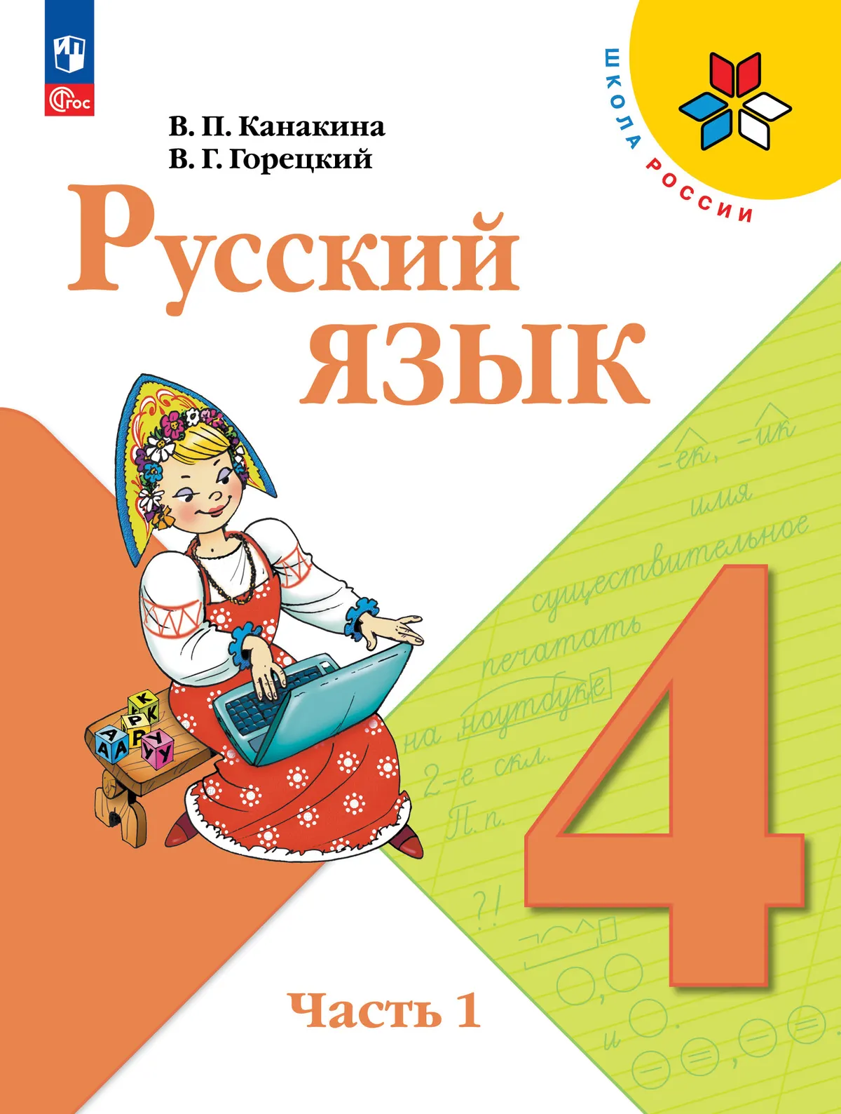 Русский язык. 4 класс. Учебник. В 2 ч. Часть 1 1
