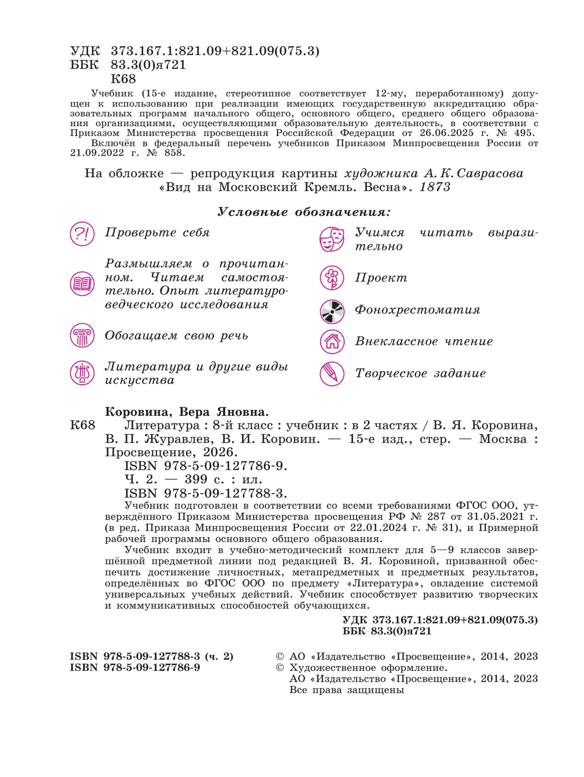 Литература. 8 класс. Учебник. В 2 ч. Часть 2 44