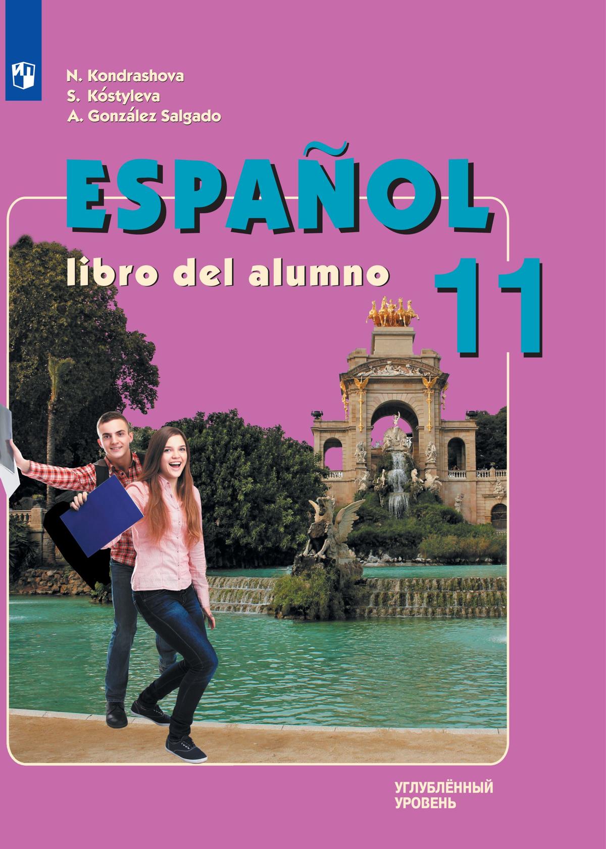 Испанский язык. 11 класс. Углублённый уровень. Электронная форма учебника. 1