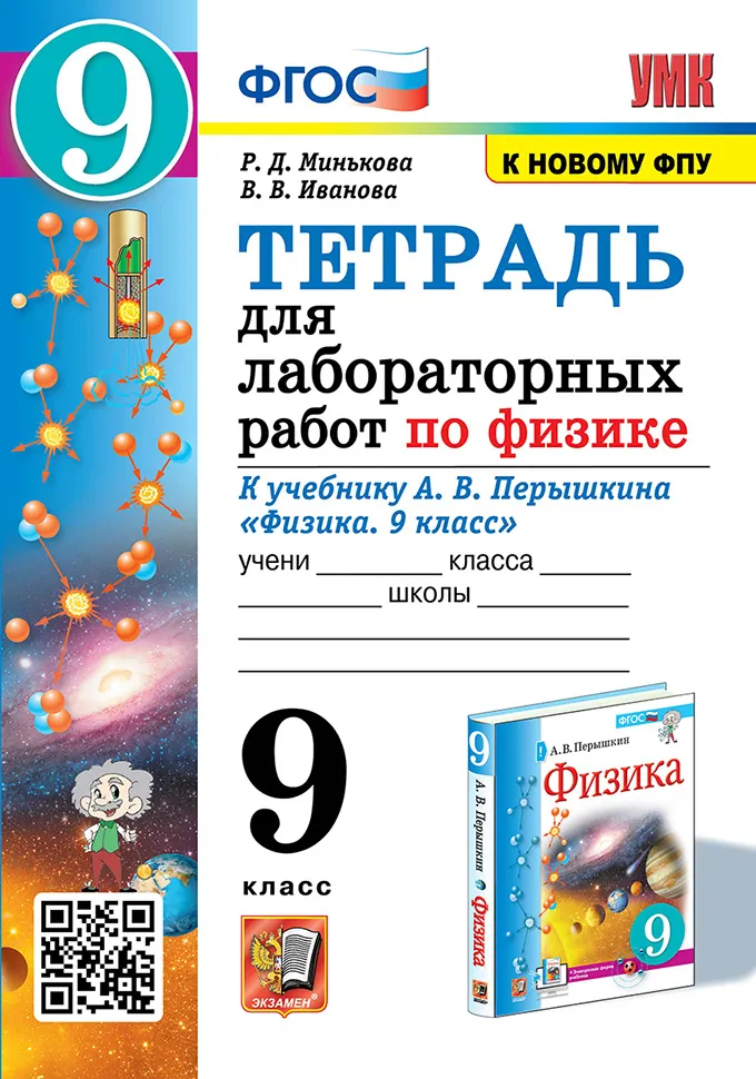 Тетрадь для лабораторных работ по физике. 9 класс. ФГОС (две краски). 1