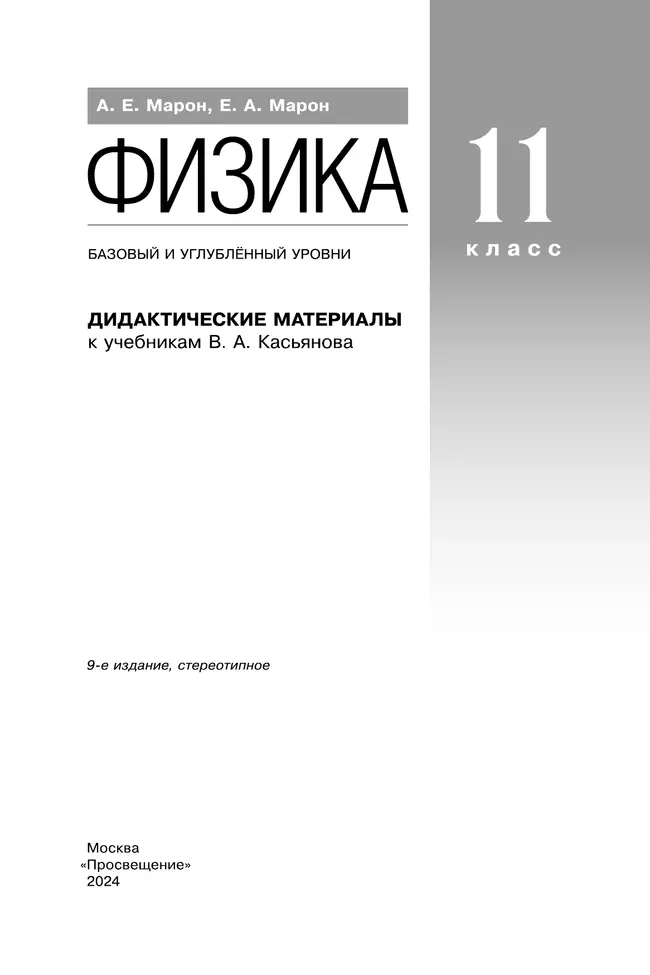 Физика. 11 класс. Дидактические материалы (базовый, углубленный) 38 Физика. 11 класс. Дидактические материалы (базовый, углубленный) 38