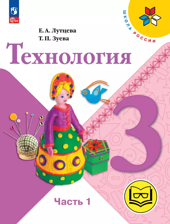Технология. 3 класс. Учебное пособие. В 2 ч. Часть 1 (для слабовидящих обучающихся) 1