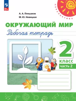 Окружающий мир. Рабочая тетрадь. 2 класс. В 2-х ч. Ч. 2 1