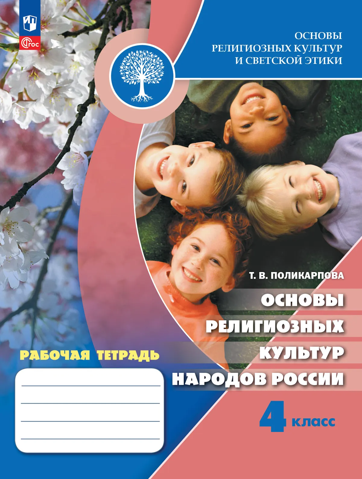 Основы религиозных культур и светской этики. Основы религиозных культур народов России. 4 класс. Рабочая тетрадь 1