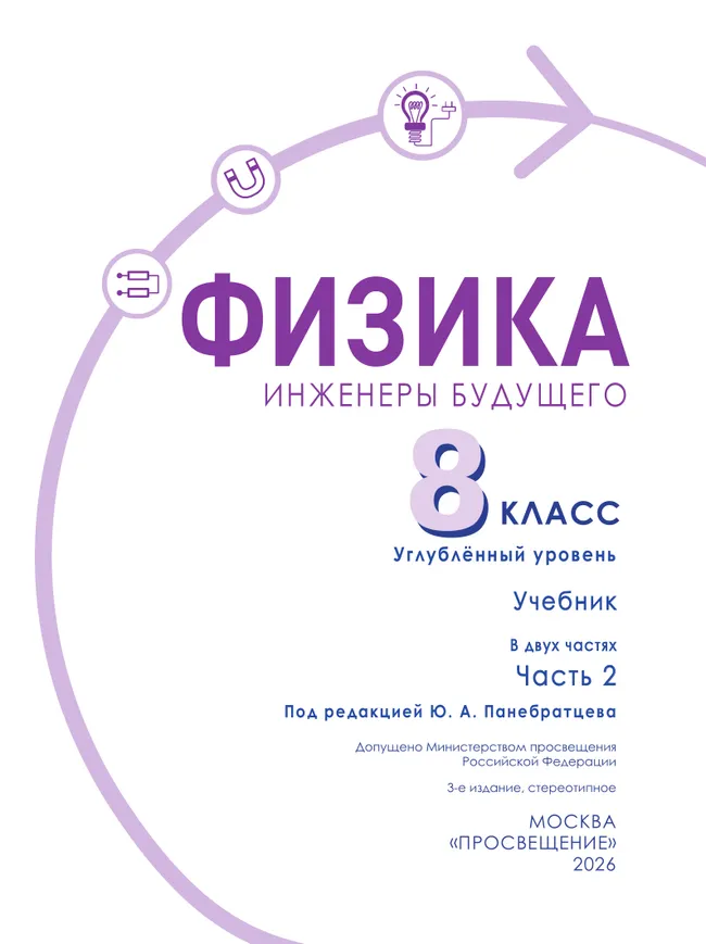 Физика. Инженеры будущего. 8 класс. Углублённый уровень. Учебник. В 2 ч. Часть 2 19 Физика. Инженеры будущего. 8 класс. Углублённый уровень. Учебник. В 2 ч. Часть 2 19