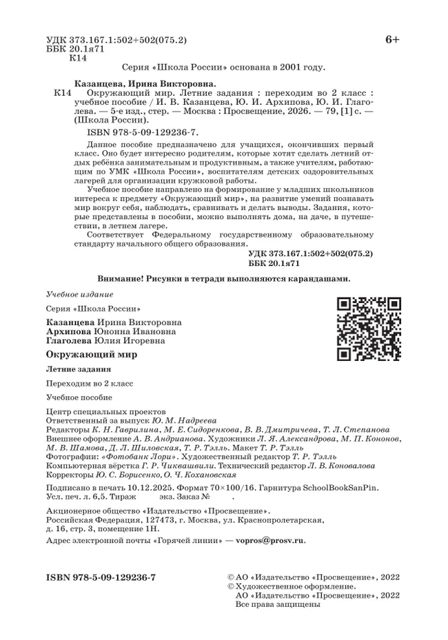 Окружающий мир. Летние задания. Переходим во 2 класс 23 Окружающий мир. Летние задания. Переходим во 2 класс 23