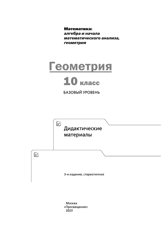 Геометрия. 10 класс. Дидактические материалы (базовый) 22