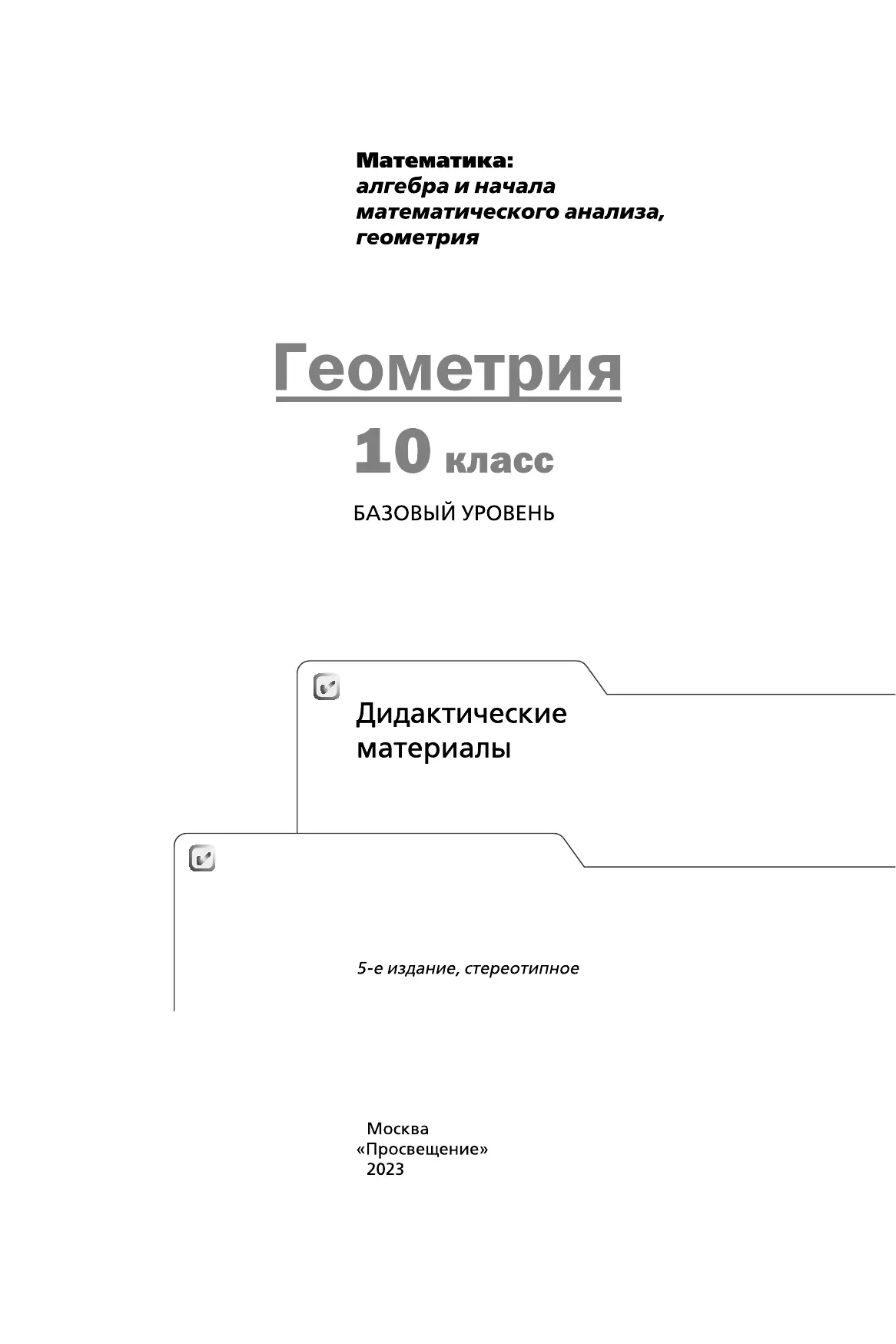 Геометрия. 10 класс. Дидактические материалы (базовый) 22