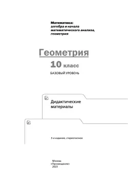 Геометрия. 10 класс. Дидактические материалы (базовый) 22