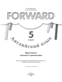 Английский язык. Практикум: лексика и грамматика. Сборник упражнений. 5 класс 7