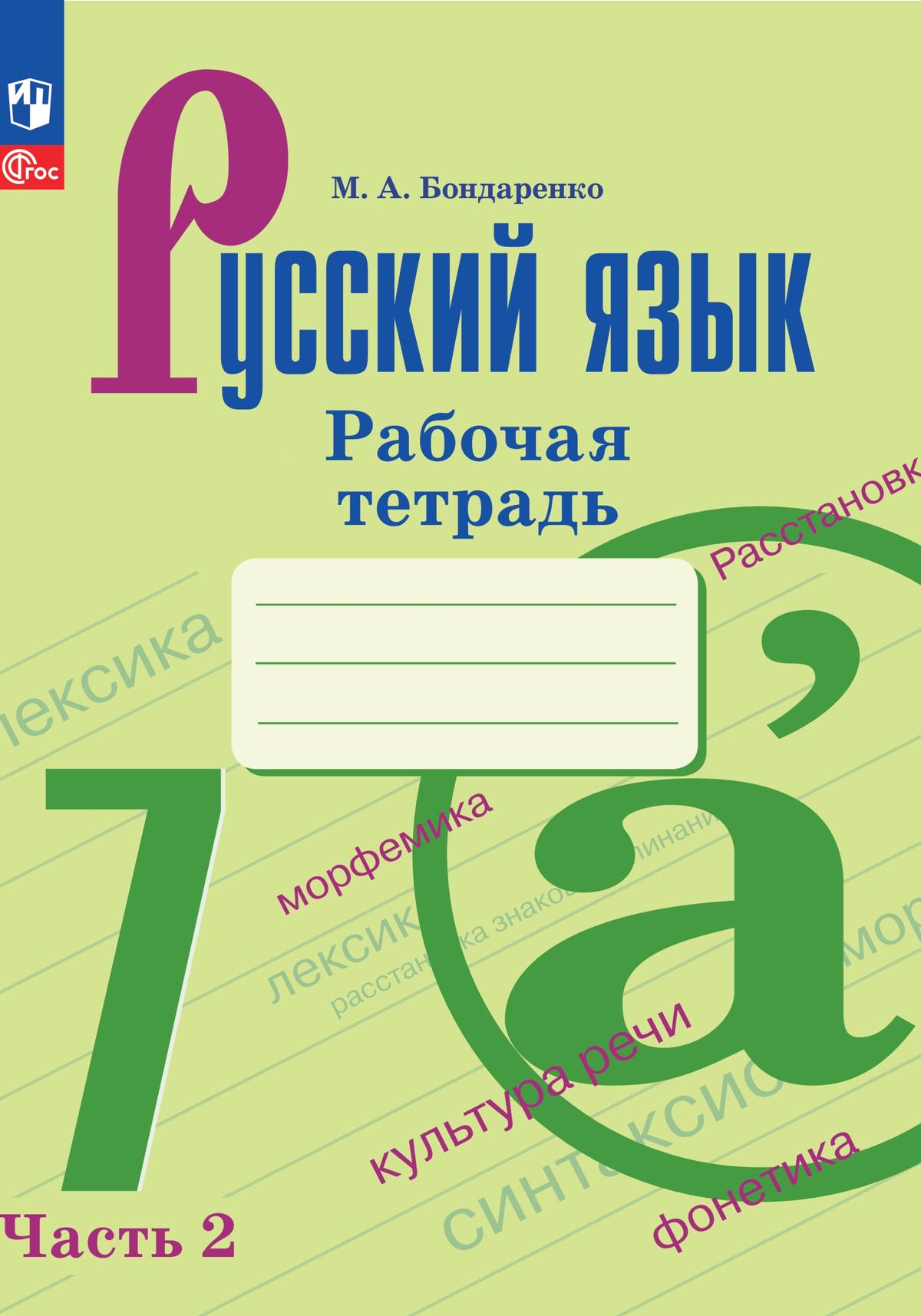 Русский язык. 7 класс. Рабочая тетрадь. Часть 2 1