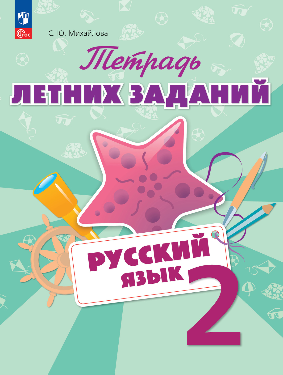 Русский язык. Тетрадь летних заданий. 2 класс 1