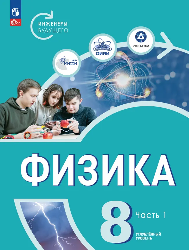 Физика. Инженеры будущего. 8 класс. Углублённый уровень. Учебник. В 2 ч. Часть 1 1 Физика. Инженеры будущего. 8 класс. Углублённый уровень. Учебник. В 2 ч. Часть 1 1