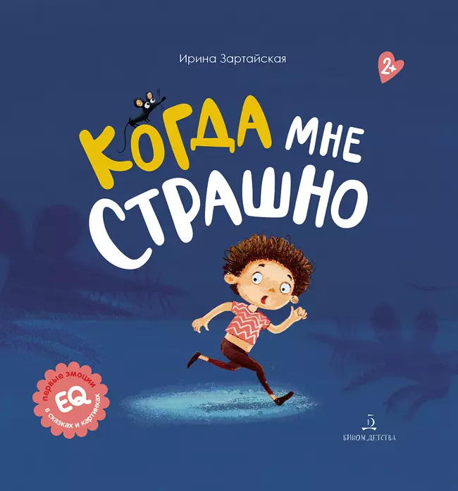 Когда мне страшно 1