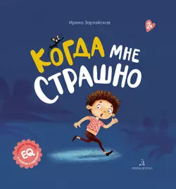Когда мне страшно 1