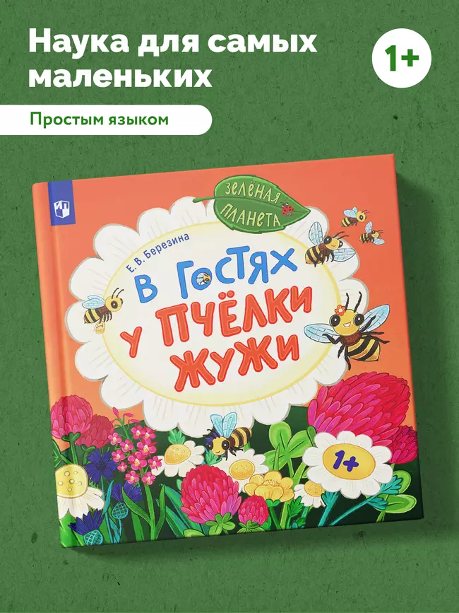 В гостях у пчёлки Жужи 26 В гостях у пчёлки Жужи 26