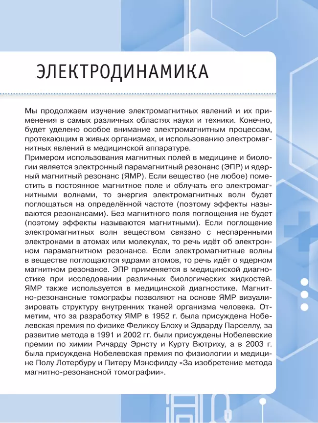Физические основы медицинских знаний. 11 класс. Профильное обучение. Учебное пособие 38 Физические основы медицинских знаний. 11 класс. Профильное обучение. Учебное пособие 38
