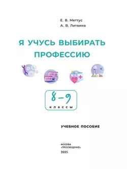 Я учусь выбирать профессию. 8-9 классы 38