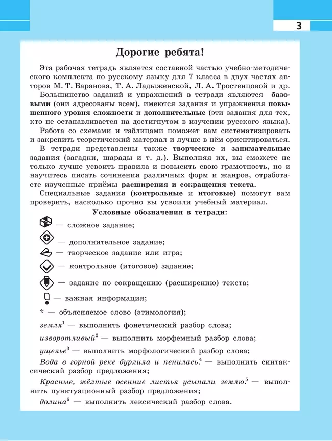 Русский язык. Рабочая тетрадь. 7 класс 5