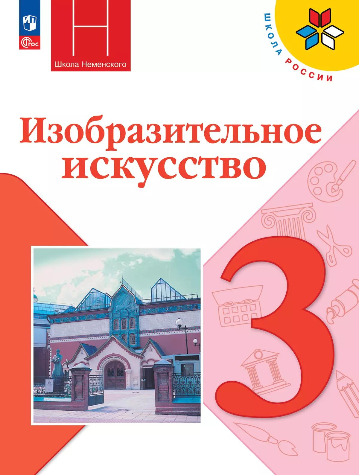 Изобразительное искусство. 3 класс. Учебник 1