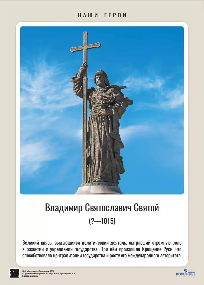 Наши герои. Дореволюционная Россия. Учебно-наглядное пособие  для 5-11 классов. Комплект плакатов (24 шт.) и методическое пособие 12