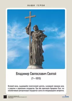 Наши герои. Дореволюционная Россия. Учебно-наглядное пособие  для 5-11 классов. Комплект плакатов (24 шт.) и методическое пособие 12