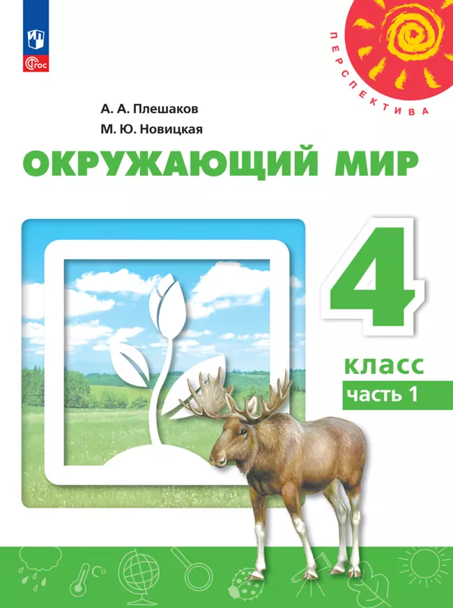 Окружающий мир. 4 класс. В 2 ч. Часть 1. Электронная форма учебного пособия 1 Окружающий мир. 4 класс. В 2 ч. Часть 1. Электронная форма учебного пособия 1
