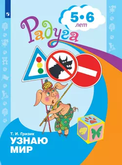 Узнаю мир.Развивающая книга для детей 5-6 лет. 1