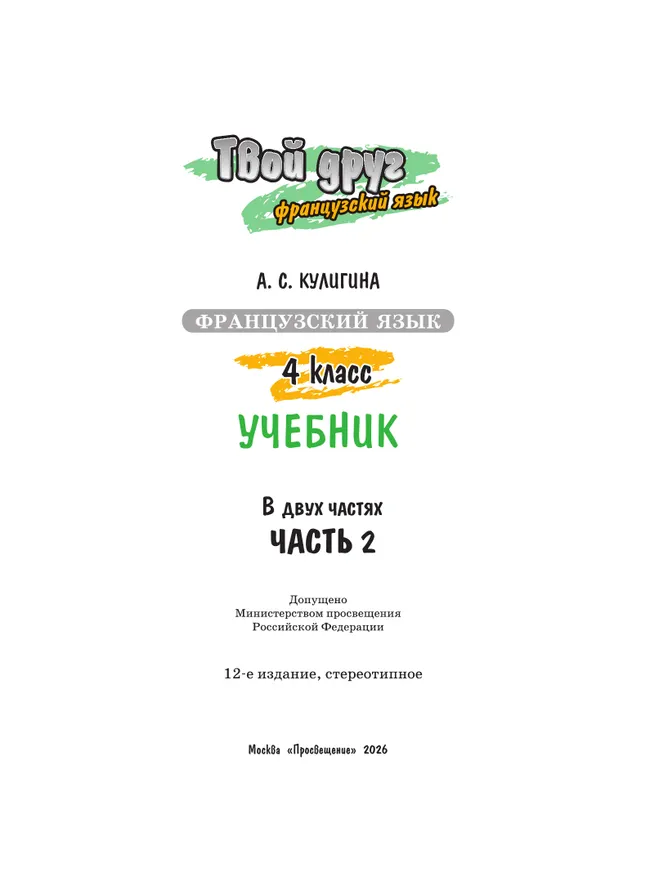 Французский язык. 4 класс. Учебник. В 2 ч. Часть 2 31 Французский язык. 4 класс. Учебник. В 2 ч. Часть 2 31