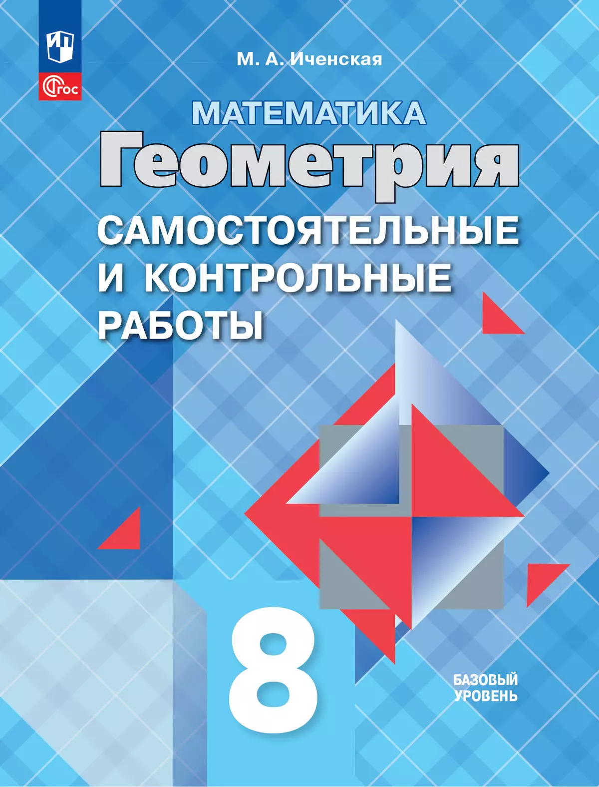 Математика. Геометрия. 8 класс. Базовый уровень. Самостоятельные и контрольные работы 1