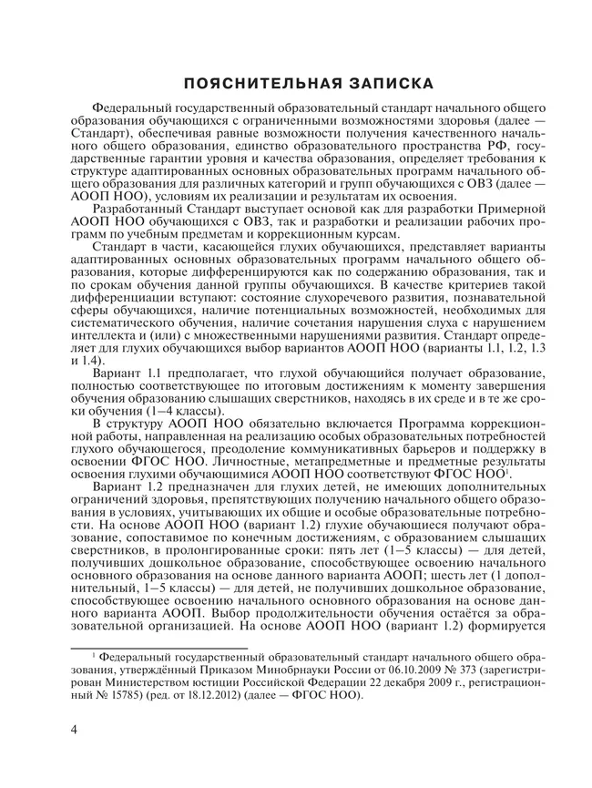 Примерные рабочие программы по учебным предметам и коррекционным курсам НОО глухих обучающихся. Варианты 1.2, 1.3. 2 класс 3 Примерные рабочие программы по учебным предметам и коррекционным курсам НОО глухих обучающихся. Варианты 1.2, 1.3. 2 класс 3