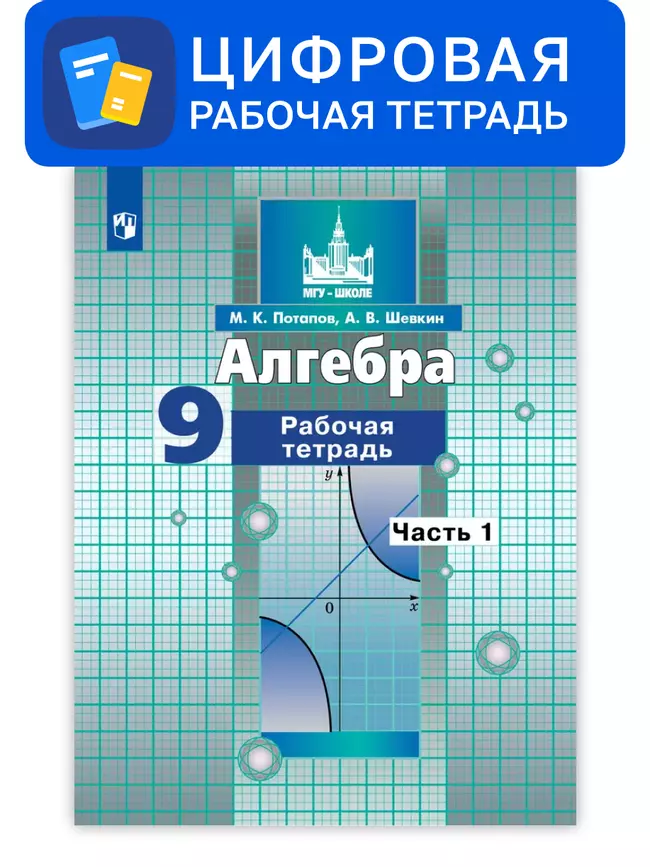 Алгебра. 9 класс. УМК Никольский С.М. и др. Цифровая рабочая тетрадь, часть 1 1