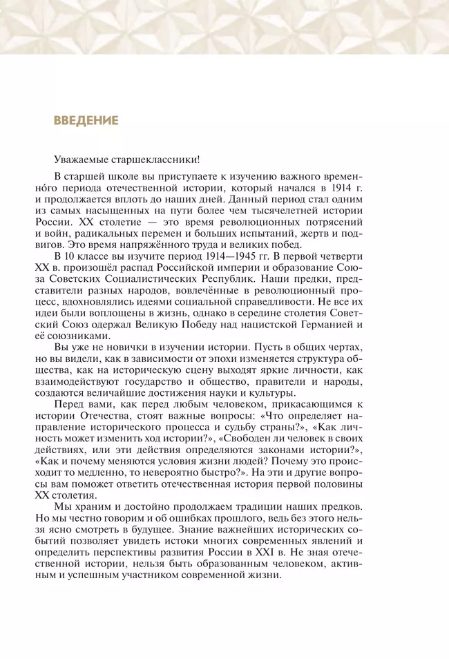 История России. 1914-1945 гг. 10 класс. Учебник. Базовый уровень 11