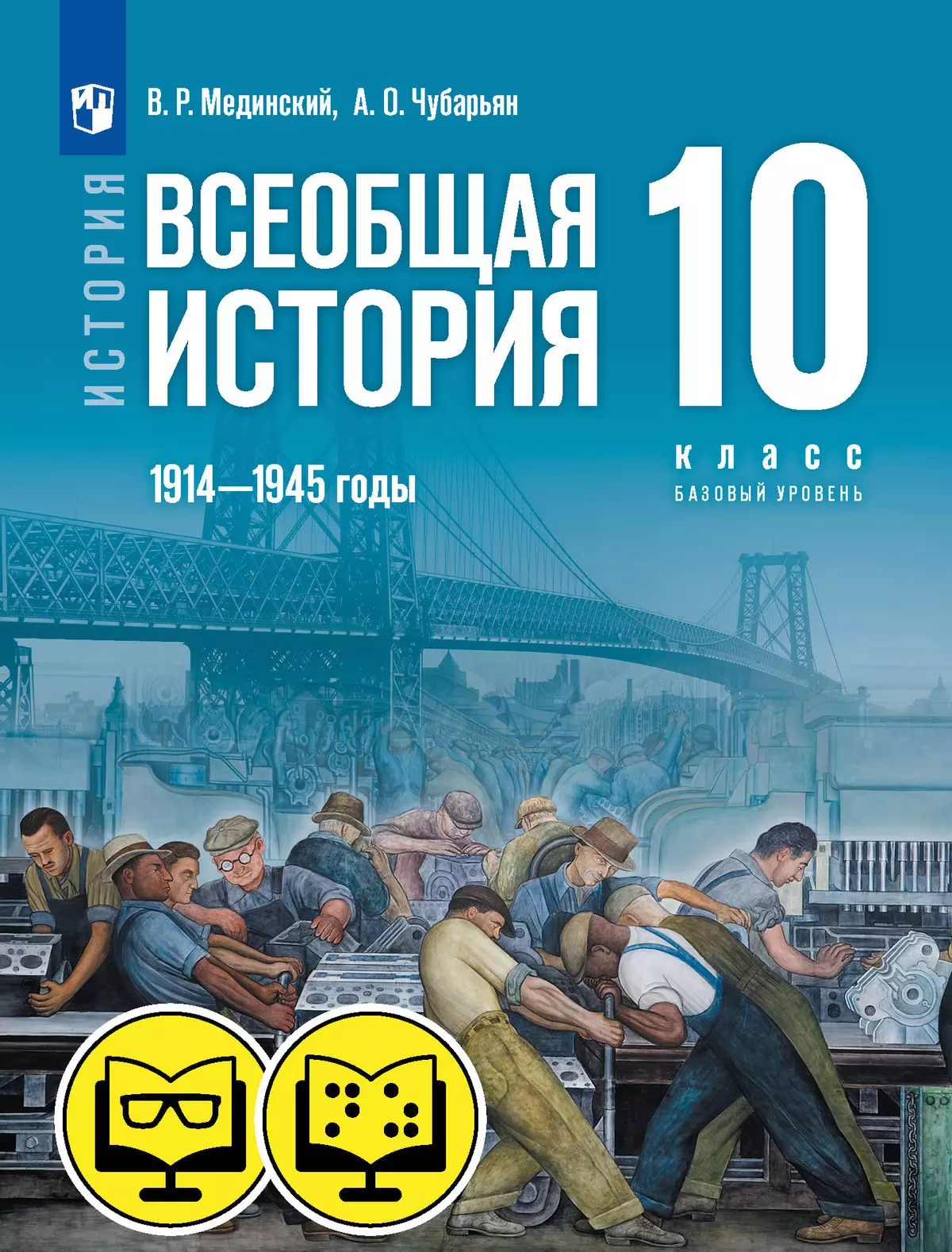 История. Всеобщая история. 1914—1945 годы. 10 класс. Базовый уровень (для обучающихся с нарушением зрения) 1