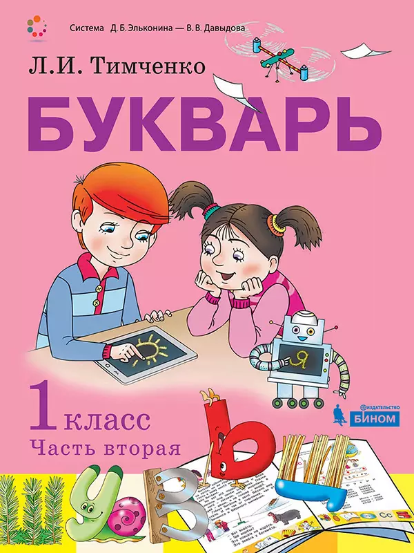 Букварь. 1 класс. Электронная форма учебника по обучению грамоте. В 2 ч. Часть 2 1