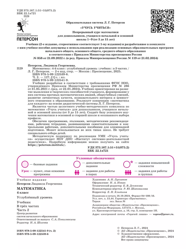 Математика. 4 класс. Учебник. В 3 частях. Часть 2. Углублённый уровень 25 Математика. 4 класс. Учебник. В 3 частях. Часть 2. Углублённый уровень 25
