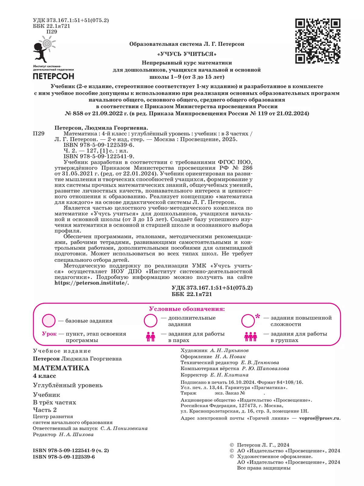 Математика. 4 класс. Учебник. В 3 частях. Часть 2. Углублённый уровень 25 Математика. 4 класс. Учебник. В 3 частях. Часть 2. Углублённый уровень 25