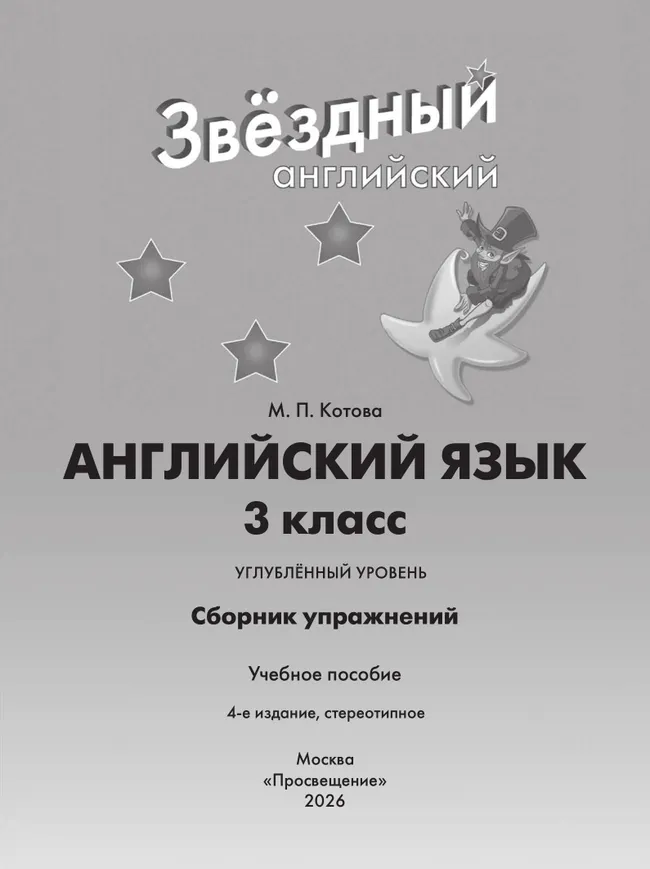 Английский язык. Сборник упражнений. 3 класс 10