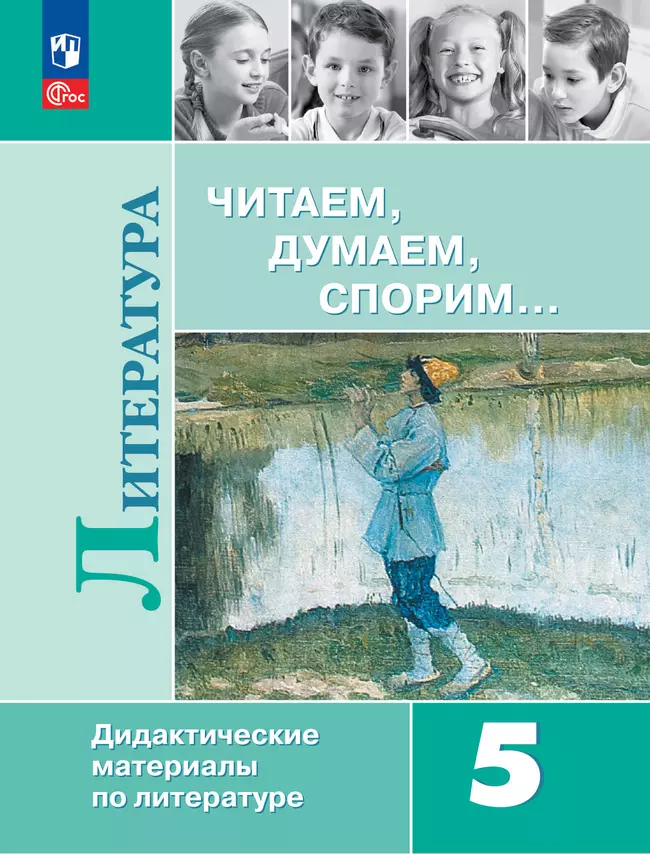 Литература. Читаем, думаем, спорим. Дидактические материалы. 5 класс 1