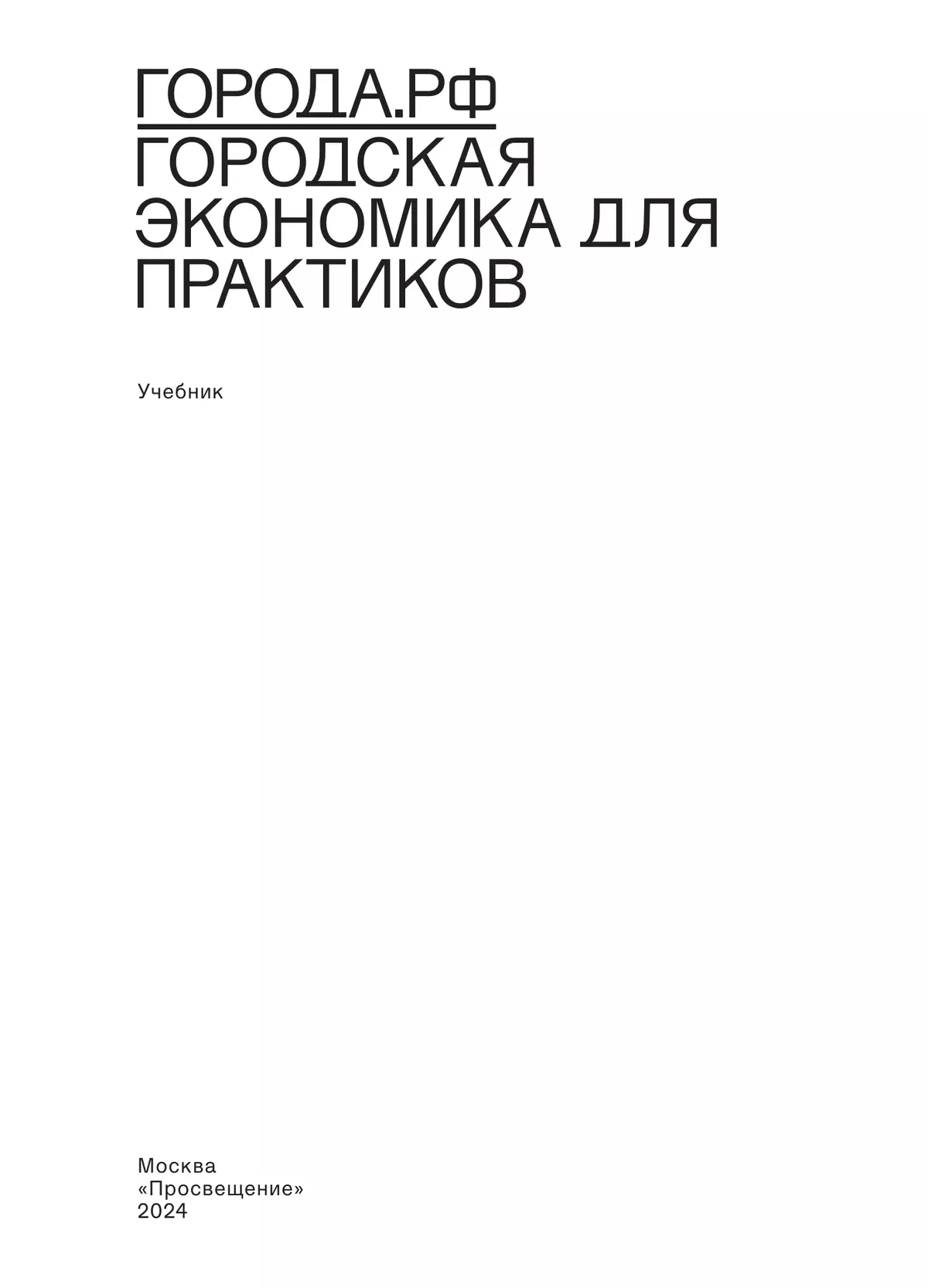 Города.РФ: городская экономика для практиков 24