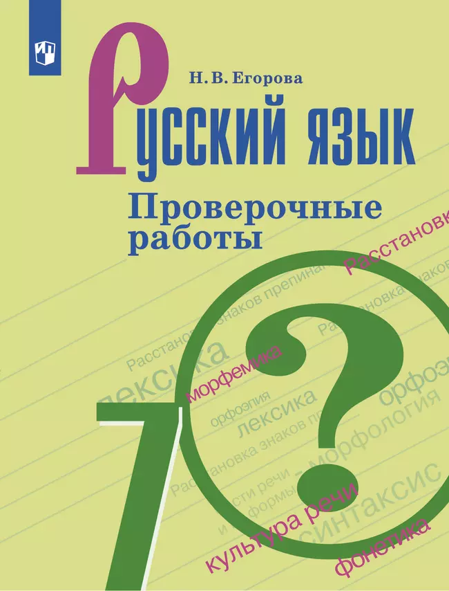 Русский язык. Проверочные работы. 7 класс 1