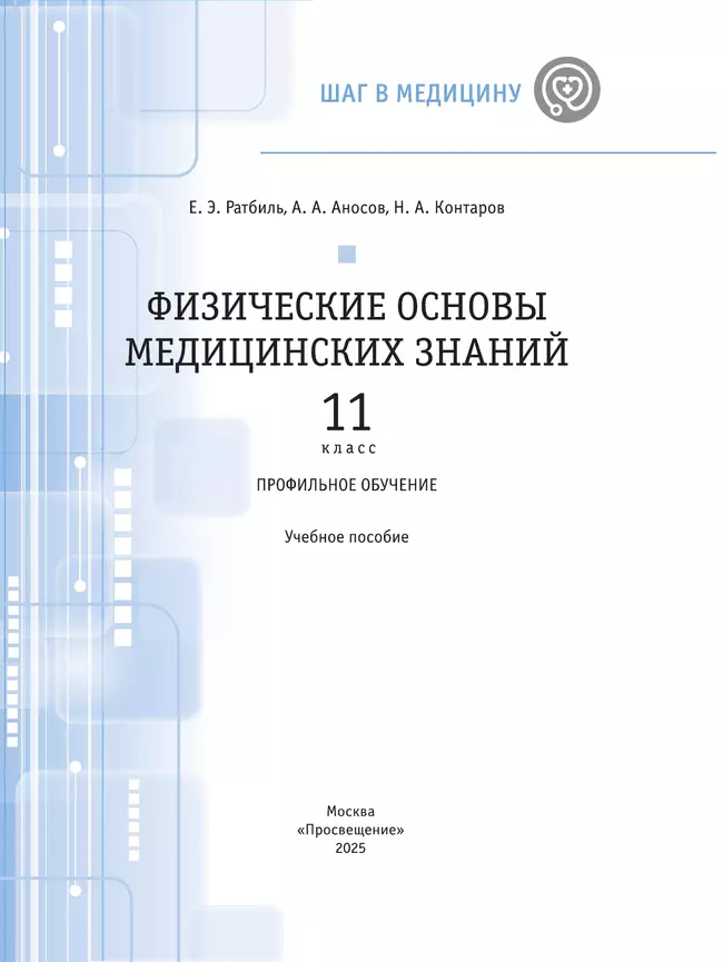 Физические основы медицинских знаний. 11 класс. Профильное обучение. Учебное пособие 1 Физические основы медицинских знаний. 11 класс. Профильное обучение. Учебное пособие 1
