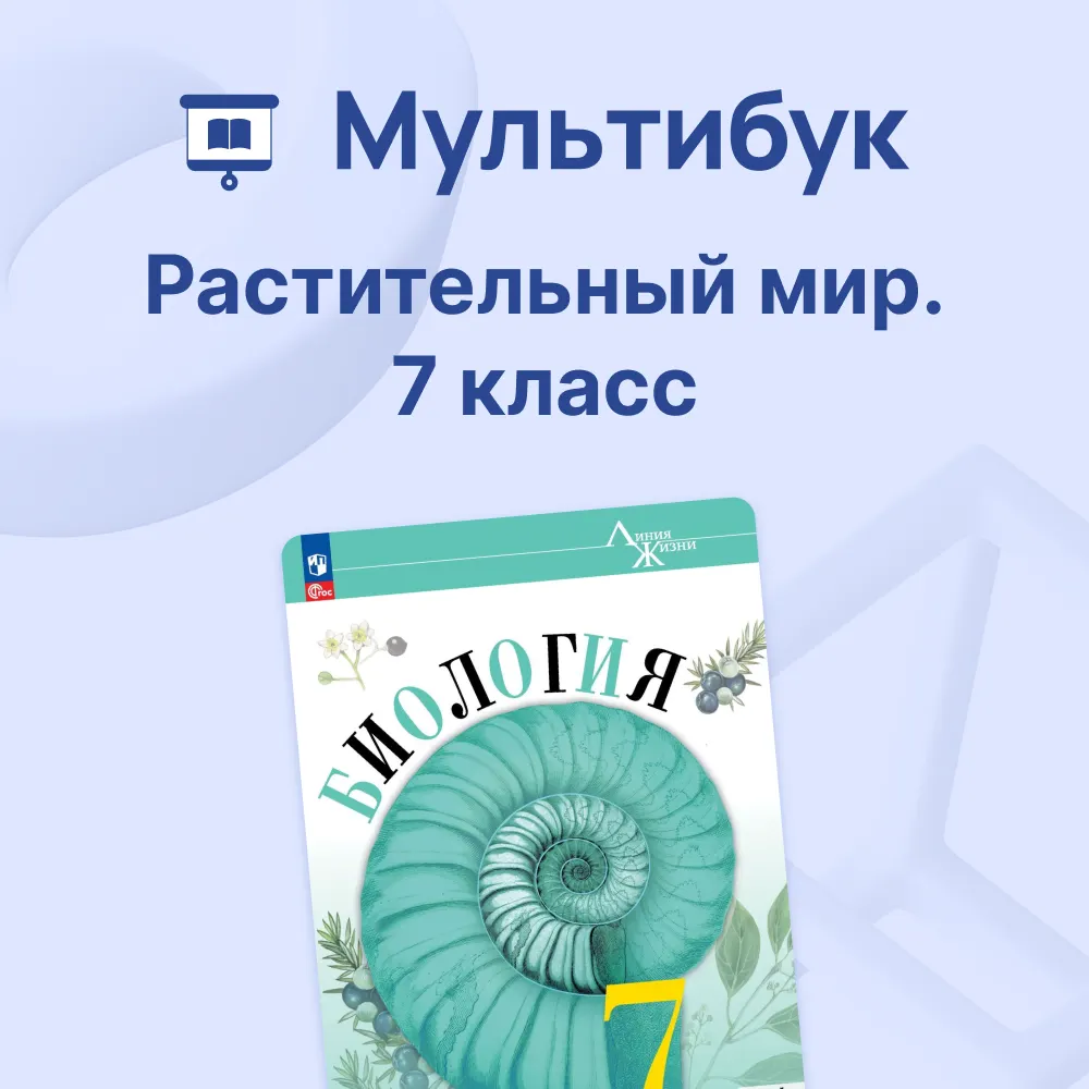 Растительный мир. 7 класс. Мультибук 1