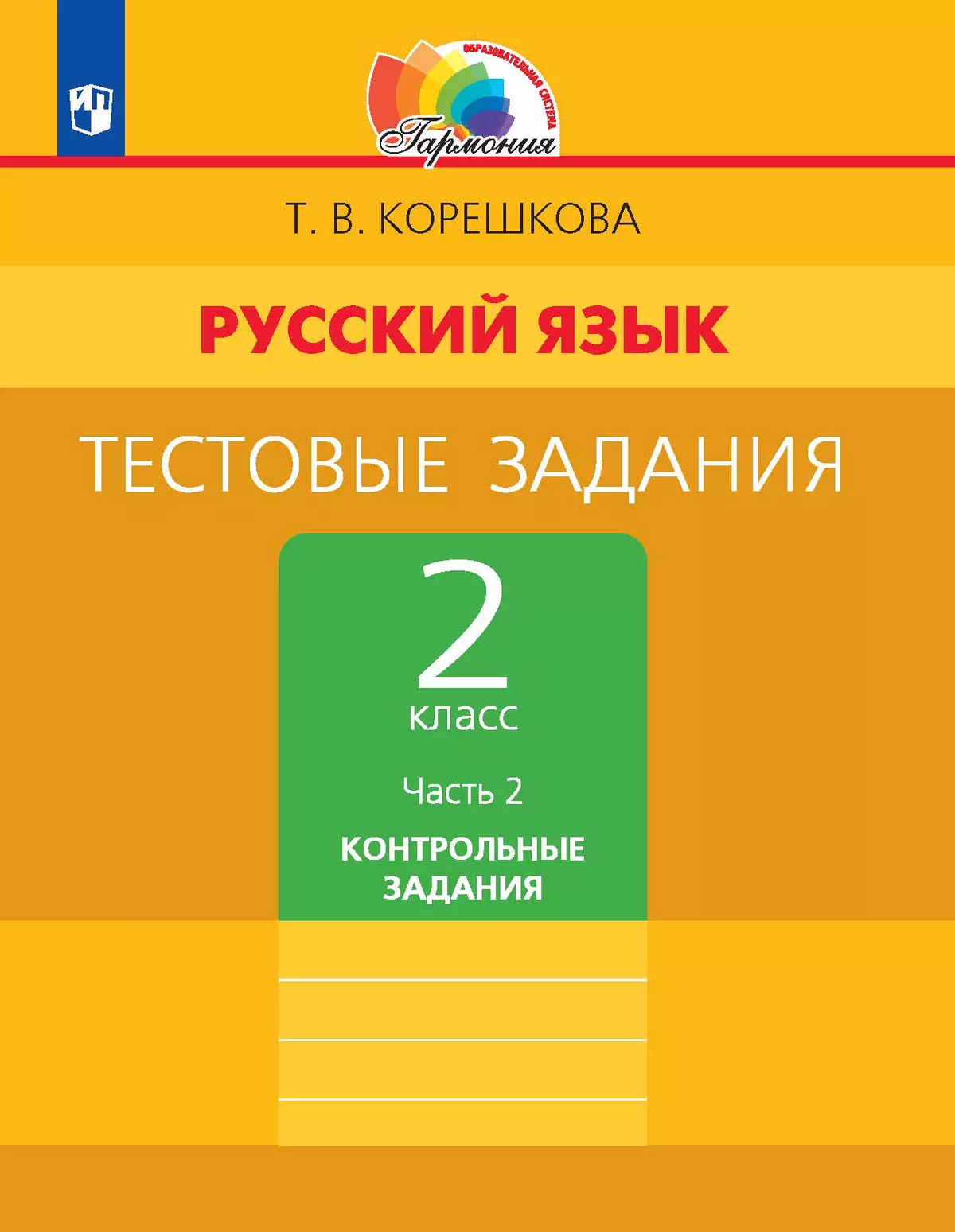 Тестовые задания по русскому языку для 2 класса. В 2 частях. Часть 2. Контрольные задания 1