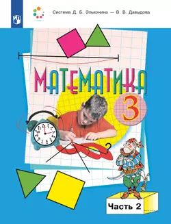 Математика. 3 класс. Учебник. В двух книгах. Книга 2 1